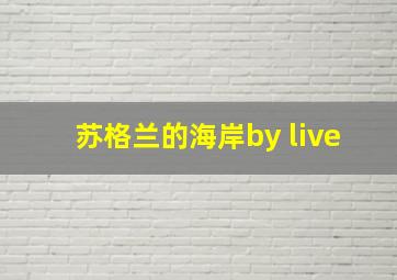 苏格兰的海岸by live